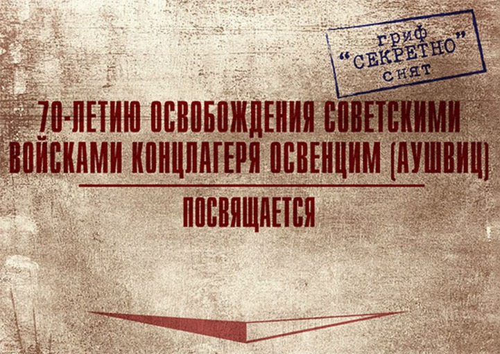 Минобороны опубликует документы об интернациональном составе освободителей Освенцима