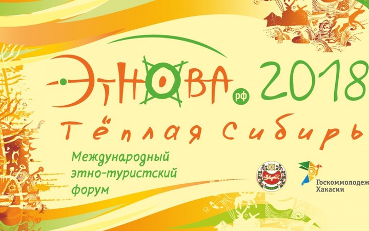 Этно-туристский форум "Этнова" пройдет в Хакасии
