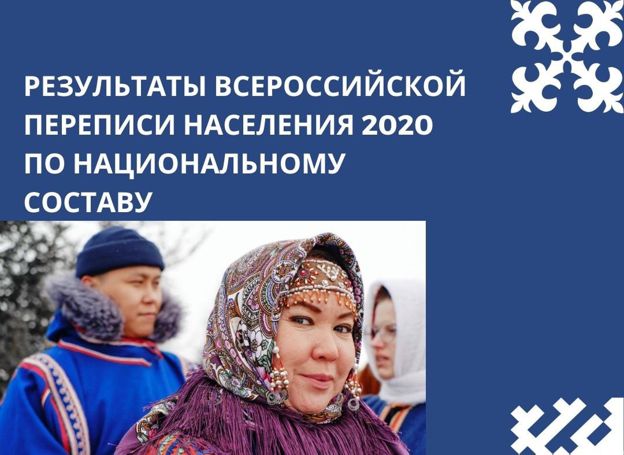 ФАДН: Результаты переписи показали, что никакой принудительной ассимиляции в России нет