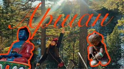 В Аршан на один день. Едем в Республику Бурятия