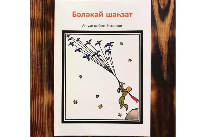 "Маленького принца" Экзюпери издали в Испании на башкирском языке