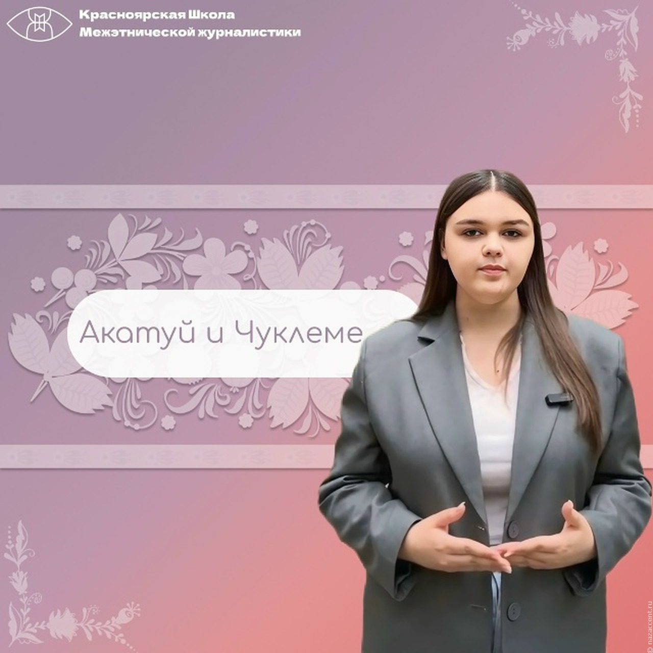   Акатуй и Чуклеме