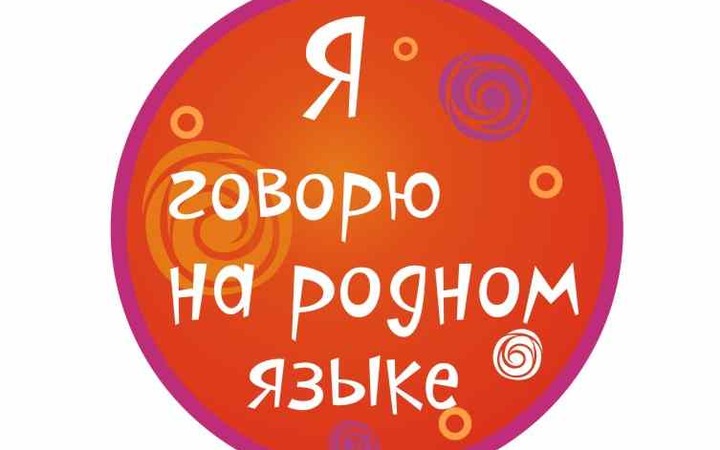 Родной язык
