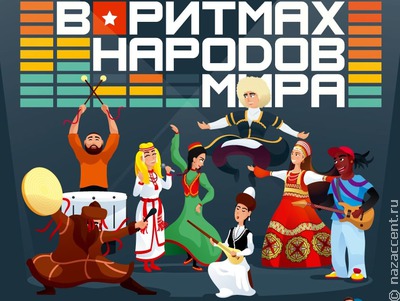 В столице пройдет многонациональный концерт "Москва в ритмах народов мира"