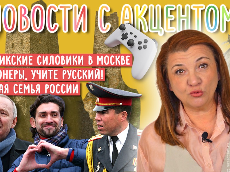 Новости с акцентом. Таджикская полиция в Москве и сказки от нейросети