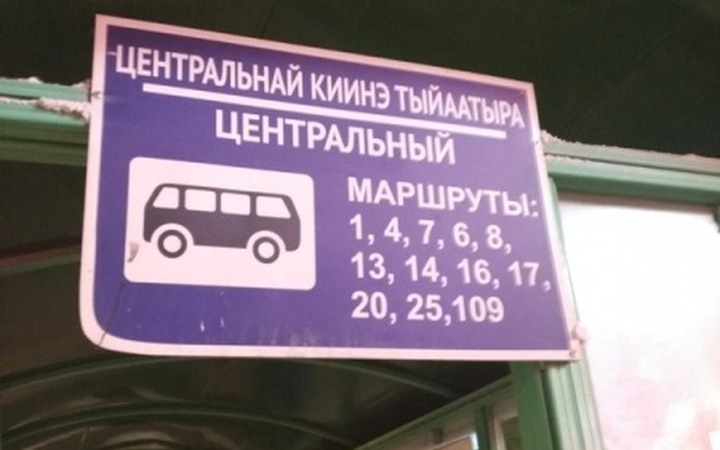 В Якутске исправят названия автобусных остановок на языке саха
