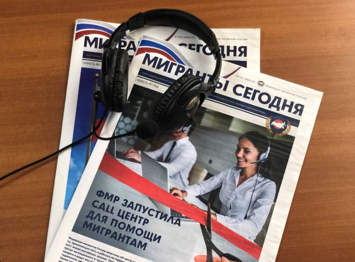 Свыше 700 обращений в феврале поступило в колл-центр Федерации мигрантов