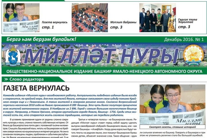 На Ямале возобновили выпуск газеты для башкир