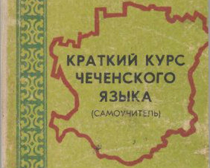 В Чечне перестроят этнокультурное содержание образования