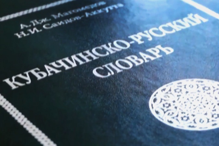 Кубачинско-русский словарь презентуют в Дагестане