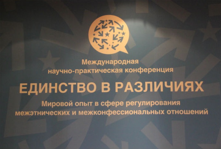 Правительство Москвы проведет международную конференцию по межконфессиональным вопросам