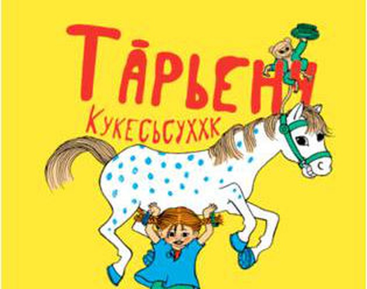 В Ловозере презентуют книгу "Пеппи Длинныйчулок" на саамском языке