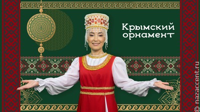 "КРЫМСКИЙ ОРНАМЕНТ" Дарины Сафоновой