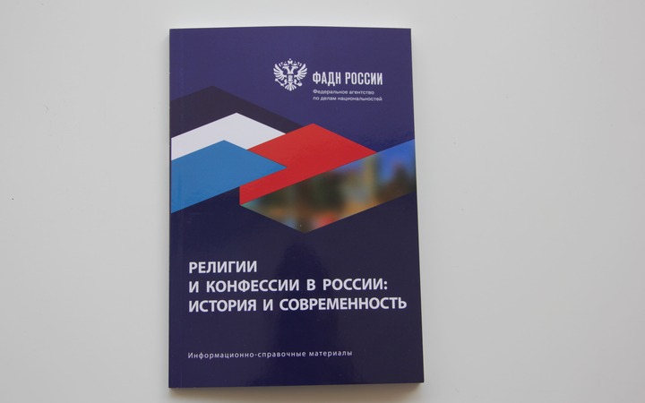 ФАДН выпустило справочник о религиях и конфессиях в России