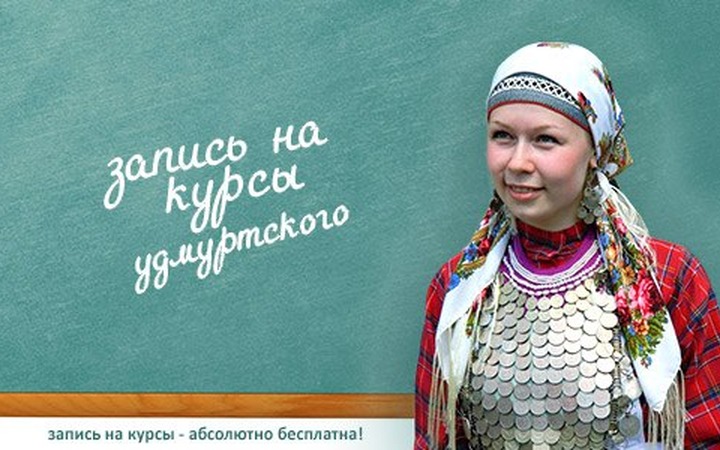 Бесплатных курсов удмуртского стало в 7 раз больше