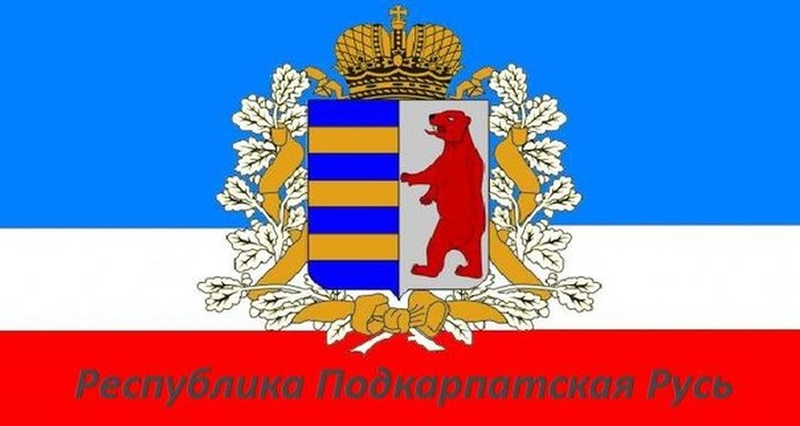 Русины Украины обратились к Путину с просьбой о "миротворческой операции"
