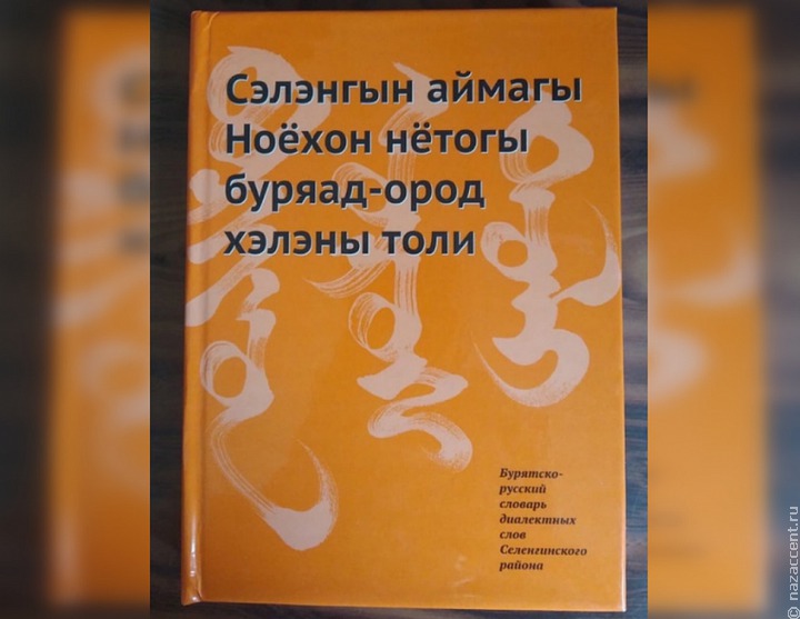 В Бурятии вышел бурятско-русский словарь для ноёхонских бурят