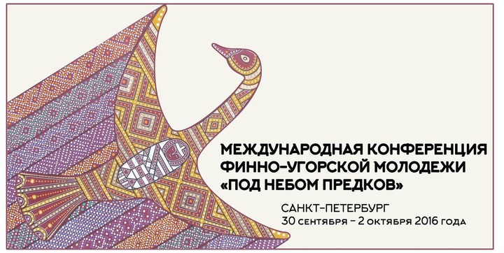 Молодежная финно-угорская конференция состоится в Санкт-Петербурге