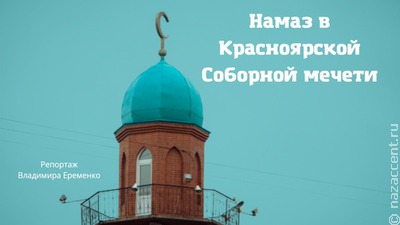 Красноярская Соборная мечеть