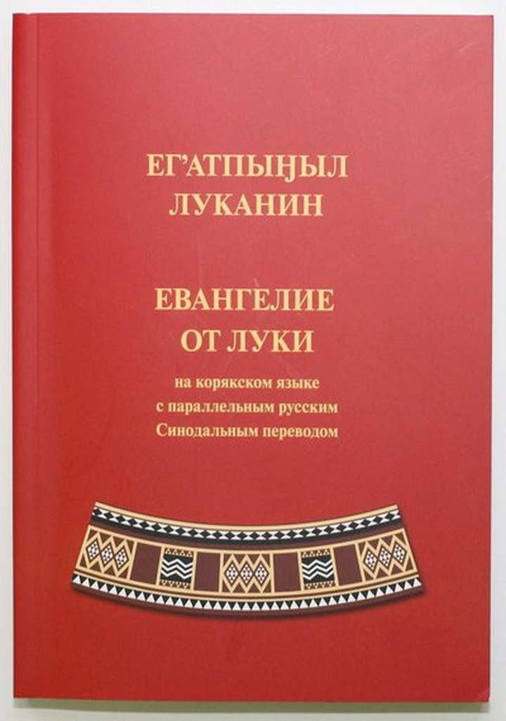 Издан перевод Евангелия от Луки на корякский язык