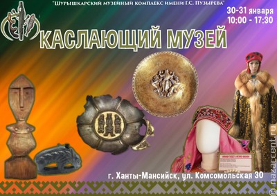 "Каслающий музей" впервые приедет в Ханты-Мансийск