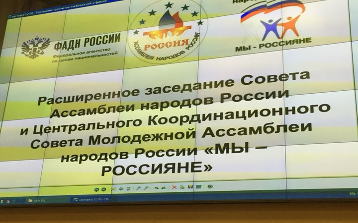 Открылось расширенное заседание Совета Ассамблеи народов России