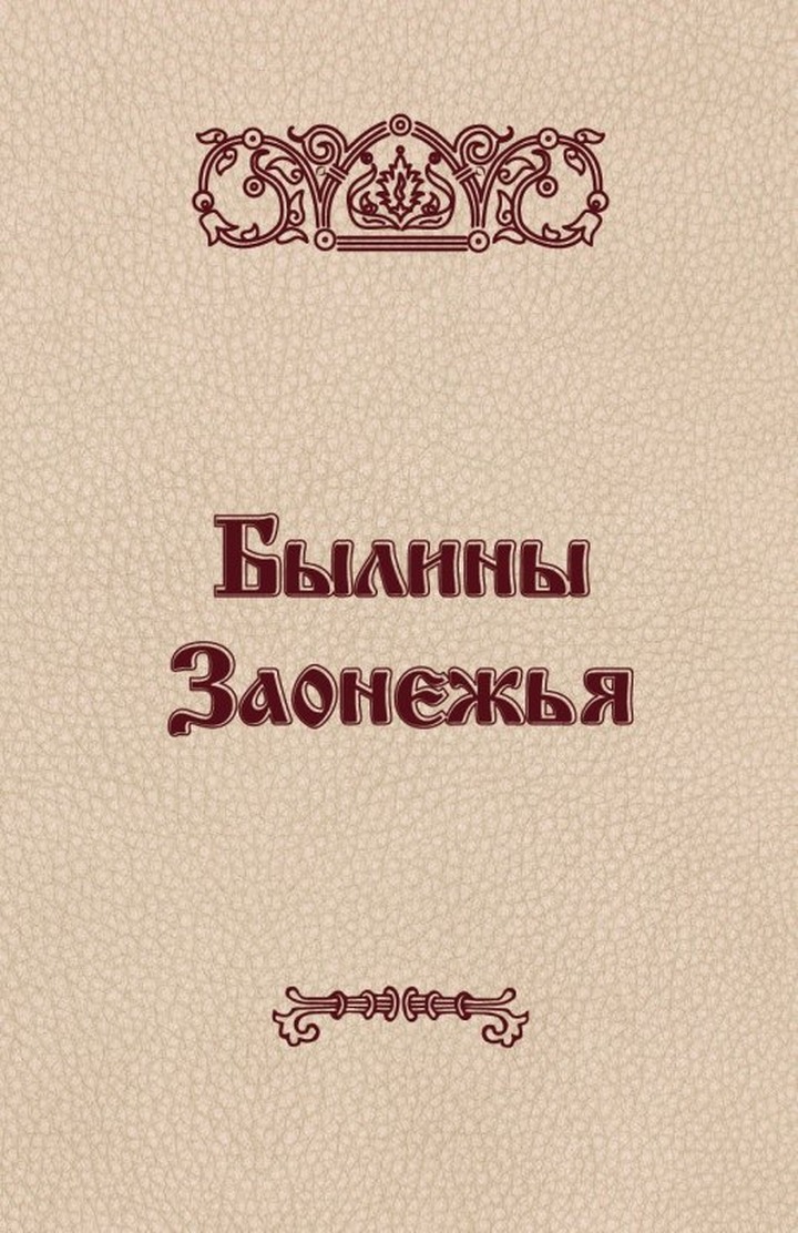 Сборник русского эпического творчества "Былины Заонежья" вышел в Карелии