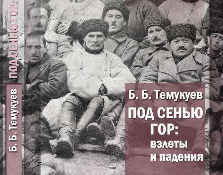 В Нальчике к годовщине депортации балкарцев вышла книга об известных народных деятелях