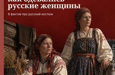 Русский костюм: не только сарафан и кокошник