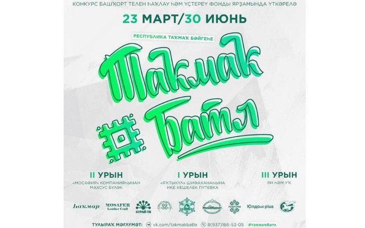 Интернет-баттл частушек на башкирском языке стартовал в Башкортостане