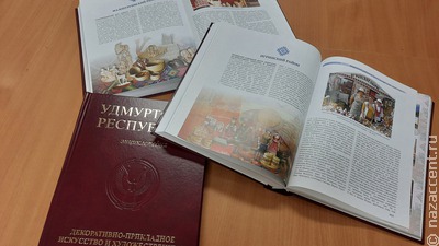 В Удмуртии выпустили энциклопедию декоративно-прикладного искусства и ремесел региона