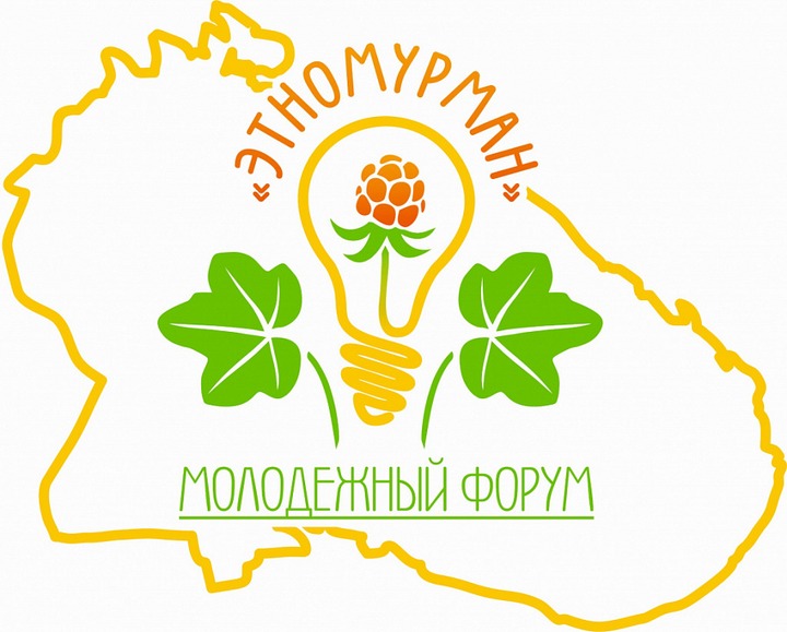 Молодежный форум нацполитики "Этномурман" пройдет в Мурманске