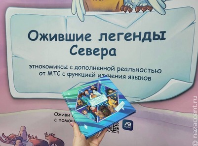 На Ямале вышел сборник этнокомиксов "Ожившие легенды Севера"