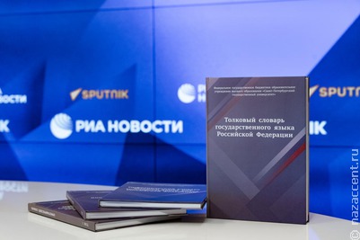 В Минпросвещения представили словари, фиксирующие нормы современного русского языка