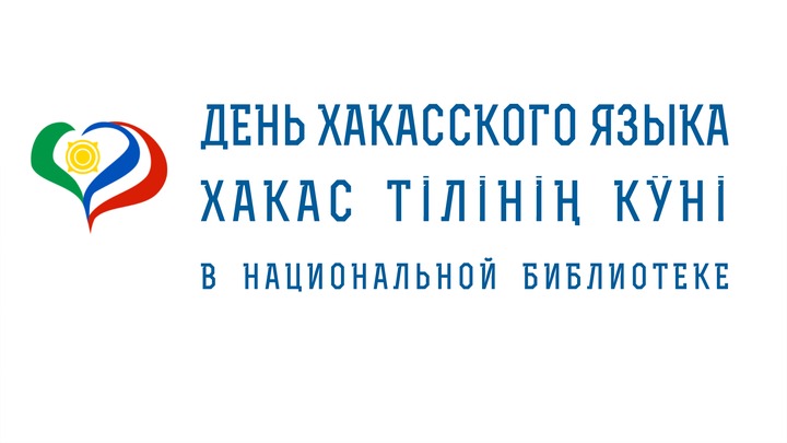 Диктант на хакасском языке напишут в Хакасии
