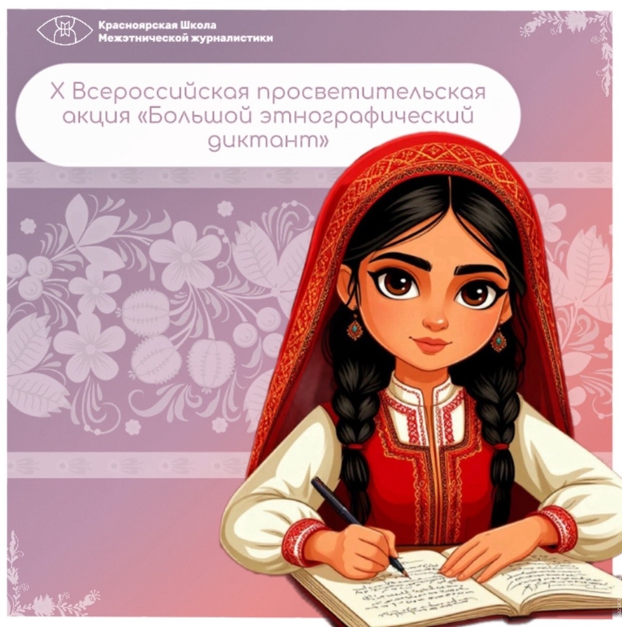  Большой этнографический диктант 