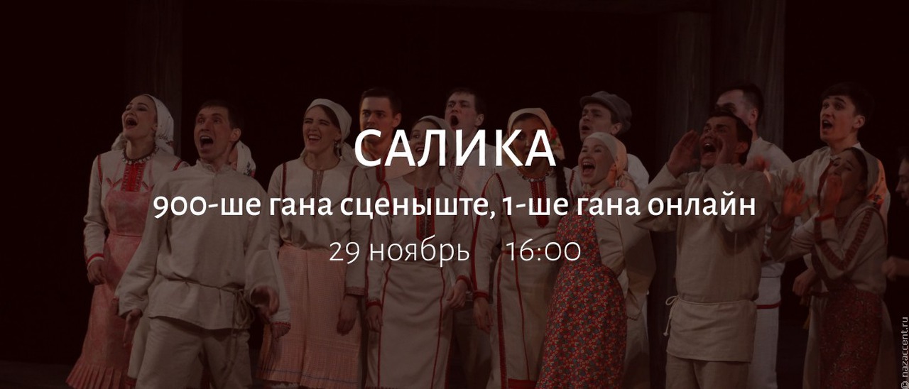 Марийский национальный театр покажет легендарный спектакль "Салика" онлайн