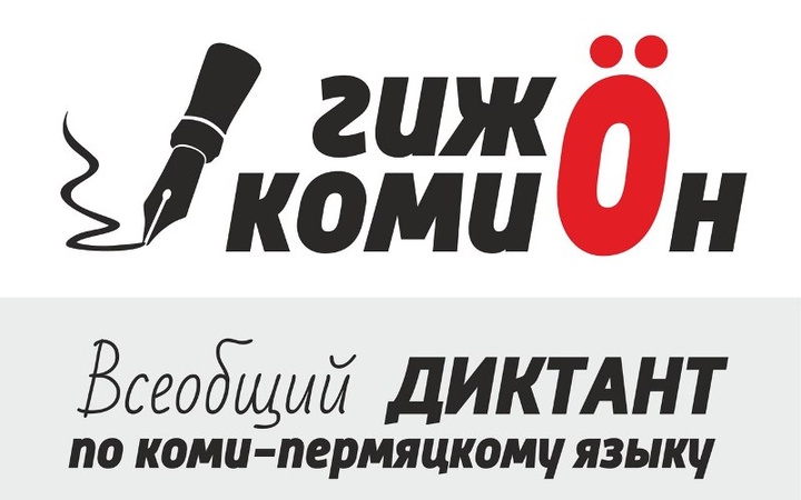 Районы Пермского края с лучшим знанием коми-пермяцкого языка выявили в ходе Всеобщего диктанта