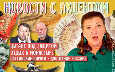 Новости с акцентом: Суд защитил цыган от мемов