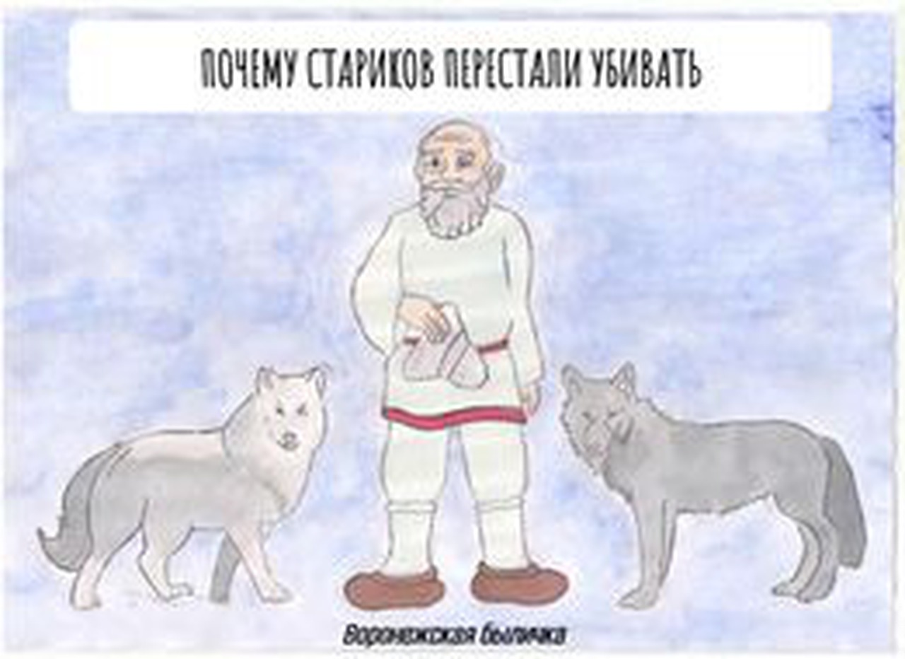 Почему стариков перестали убивать. Воронежская быличка