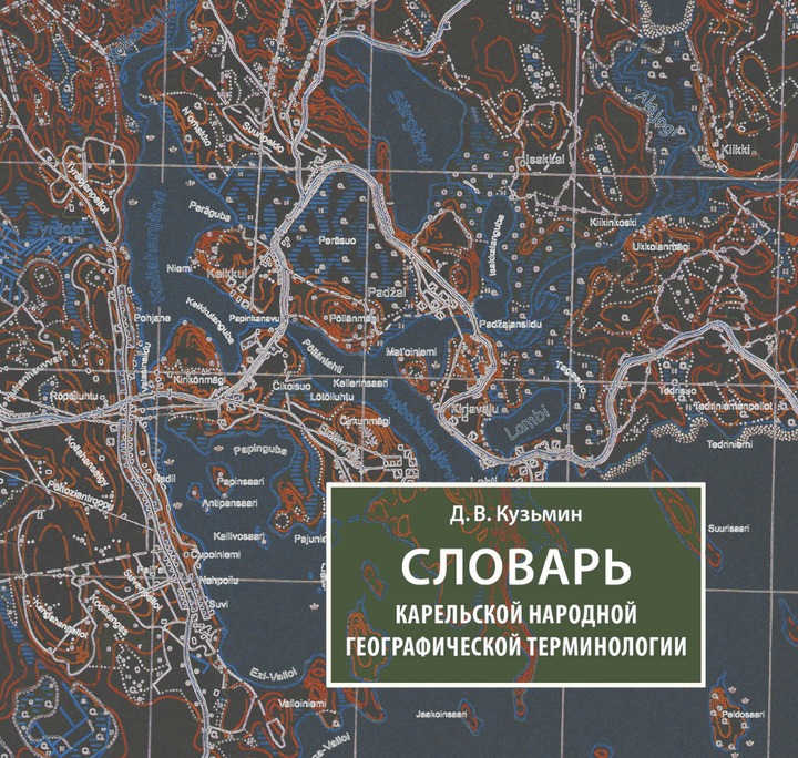 Словарь карелоязычной географической лексики выпустили в регионе