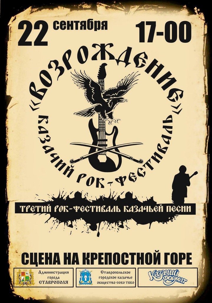 Казачий рок-фестиваль пройдет в День Ставропольского края