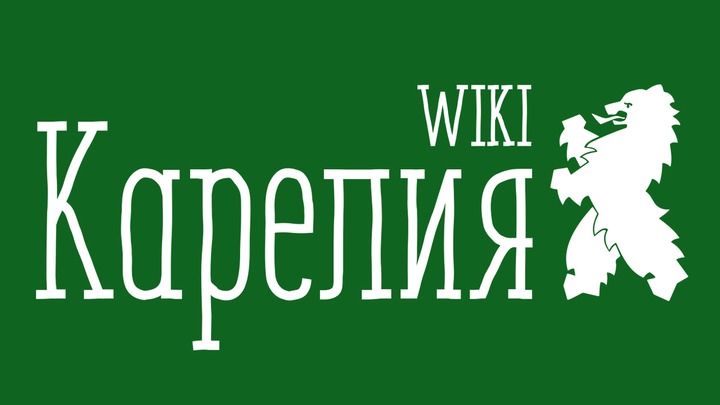 Википедия на карельском языке примет участие в международном форуме Wikimania