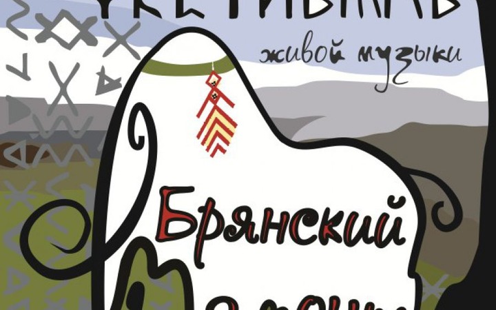 Фестиваль живой музыки и здорового образа жизни проведут на кладбище мамонтов
