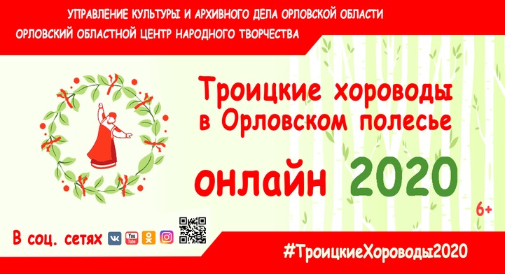 Онлайн хороводы решили водить в Орловском полесье