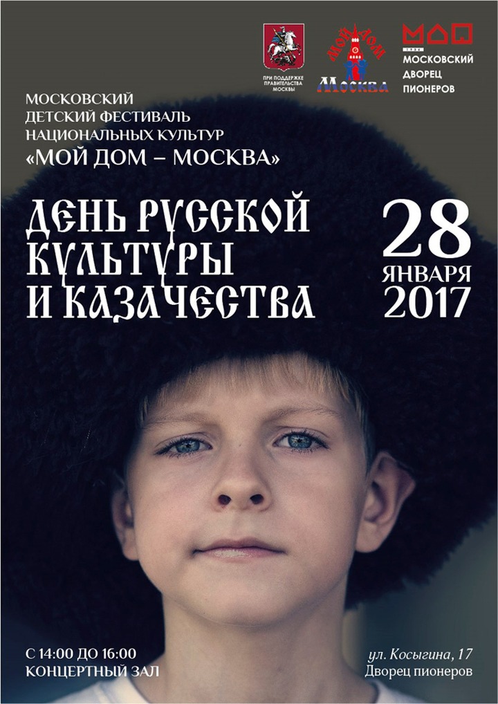 На фестивале "Мой дом – Москва" пройдет День русской культуры и казачества