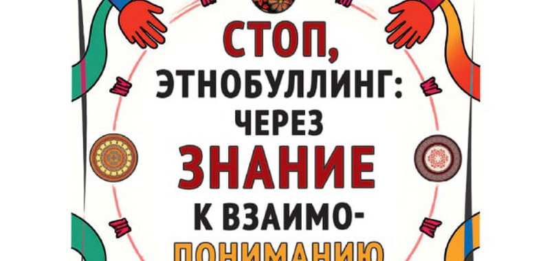 Первое пособие по борьбе с этнобуллингом вышло в России