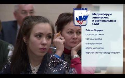 Участники Медиафорума этнических и региональных СМИ в Московском миграционном центре
