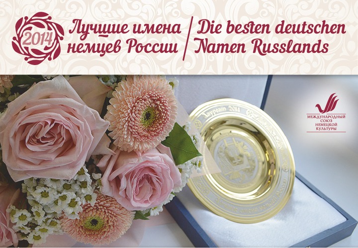 Российские немцы выбрали лучших представителей народа
