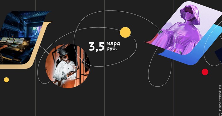 Культурные проекты поддержат на 3,5 миллиарда рублей
